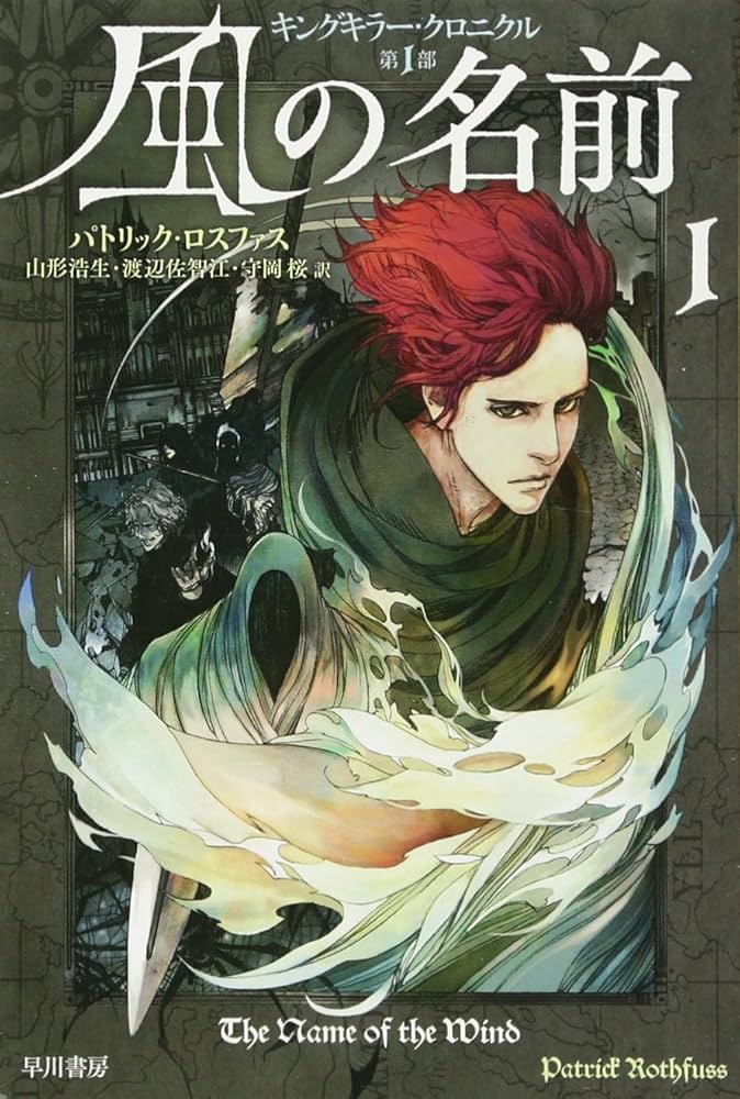 Amazon.co.jp: 風の名前 1 (キングキラー・クロニクル第1部